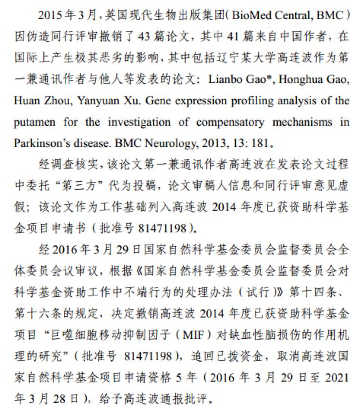 2015年3月，BioMed Central出版集团集体撤稿43篇论文，其中41篇来自中国