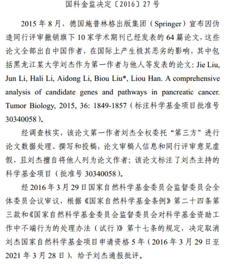 2015年8月，Springer的集体撤稿事件，64篇文章均来自中国