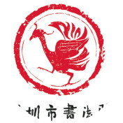 深圳市书法院