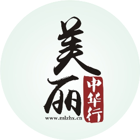 美丽中华行栏目