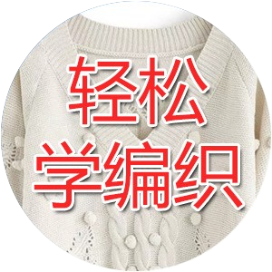 编织毛衣钩针棒针毛线人生教程