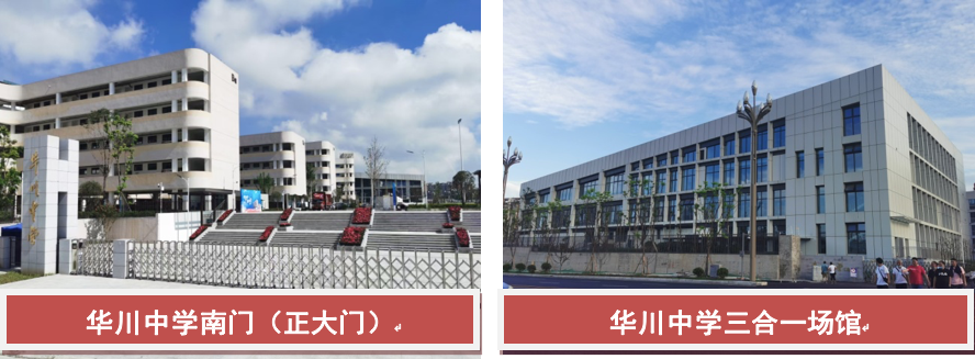 四川教师招聘四川省成都市华川中学校教师招聘