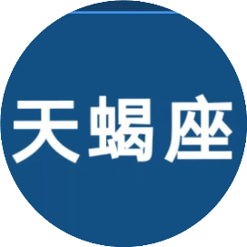 十二星座中的天蝎座