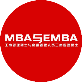 MBA与EMBA