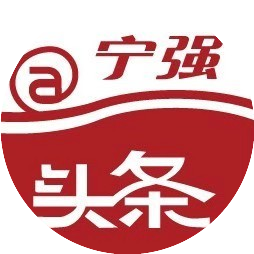 宁强艾特闹头条
