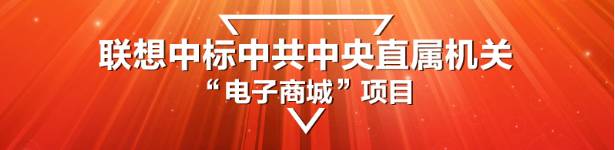 中直采购中心 联想全线产品入围中直机关电商采购 打造互联网政采新体验