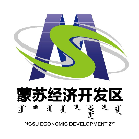 鄂尔多斯蒙苏经济开发区