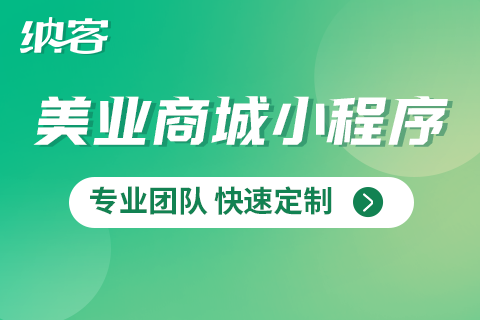 纳客美业商城小程序