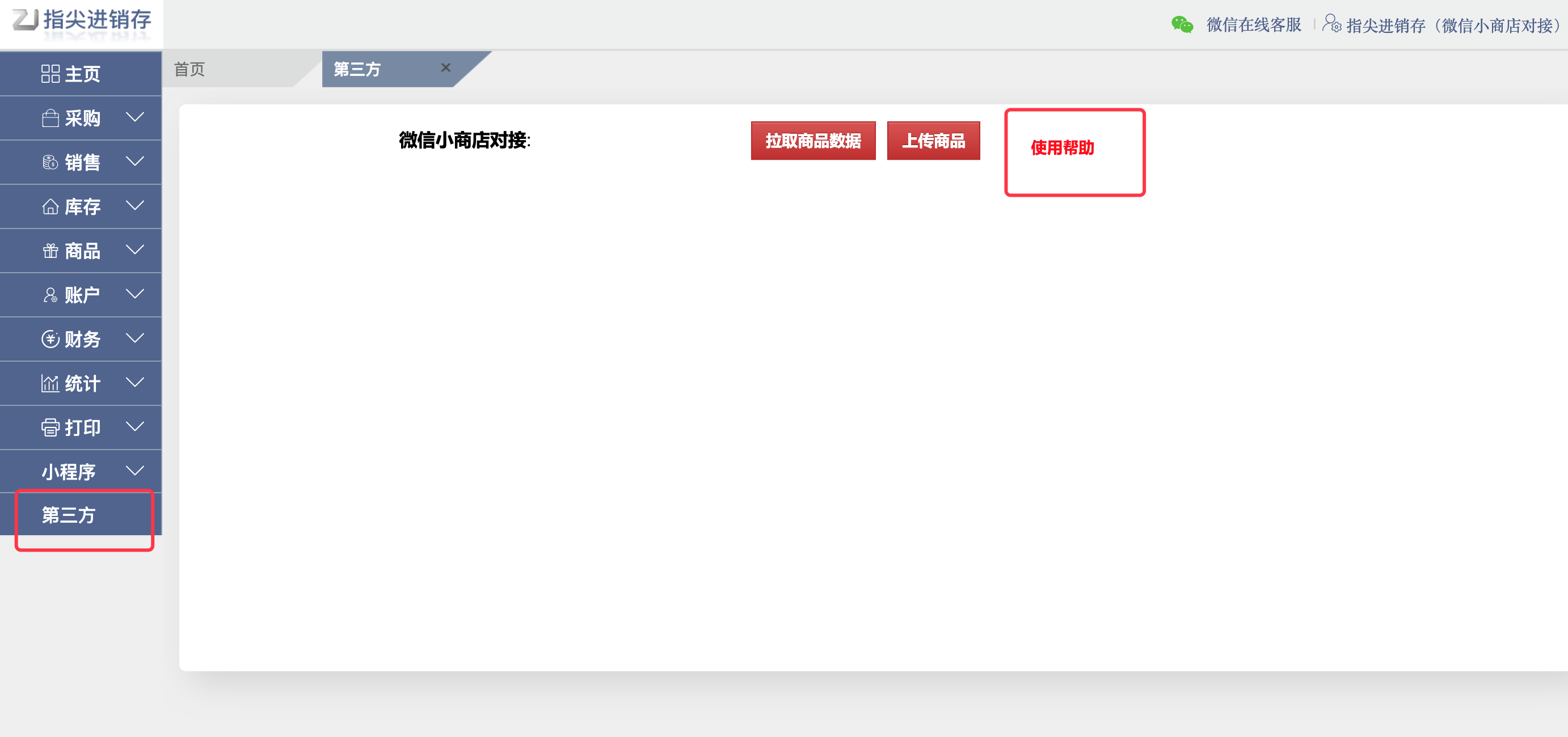 指尖进销存管理系统