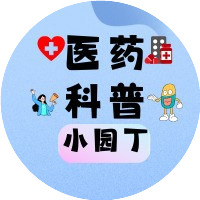 医药科普小园丁