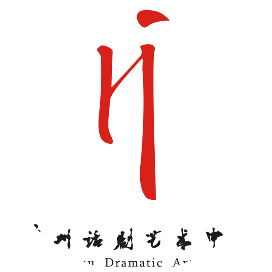 广州话剧艺术中心