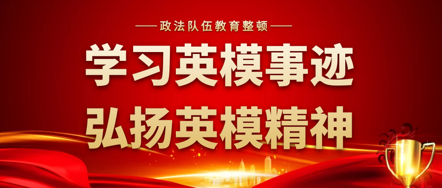 政法队伍教育整顿学习英模事迹弘扬英模精神③曾于生