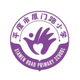 平度市厦门路小学