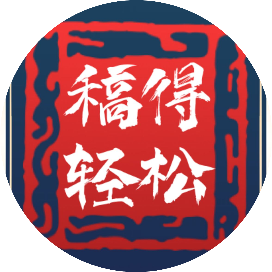 稿得轻松