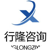 行隆咨询