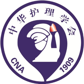 中华护理学会