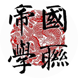 帝国学联