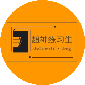 超神练习生