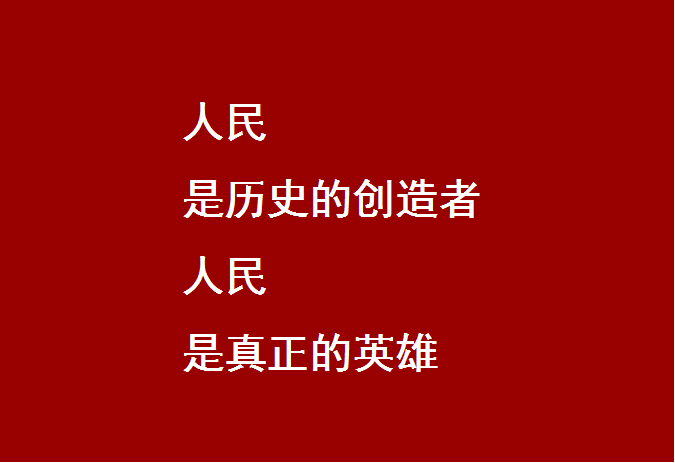 人民是历史的创造者,人民是真正的英雄