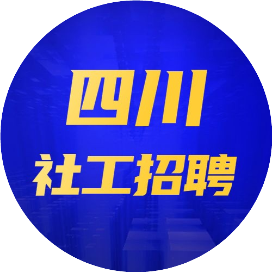 四川社工招聘