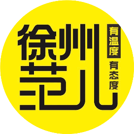 徐州范儿