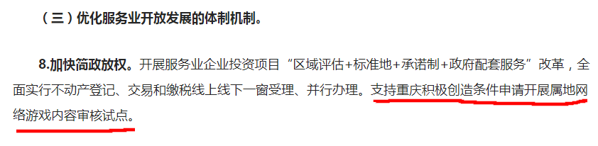 继海南之后，重庆有望成为又一个网络游戏内容审核试点