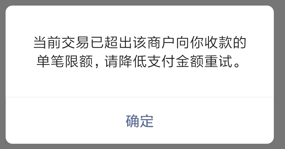 超出该商户向你收款的单笔限额,请降低支付金额重试 微信开放社区