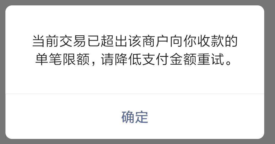 超出该商户向你收款的单笔限额,请降低支付金额重试