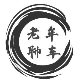 老牟聊车
