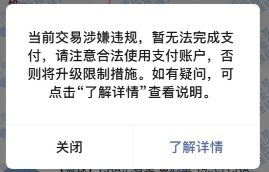 微信支付前端提示交易涉嫌违规,暂无法完成支付,但是商户平台未收到