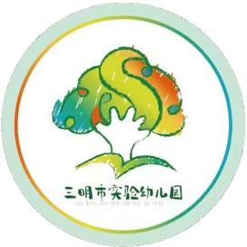 福建省三明市实验幼儿园