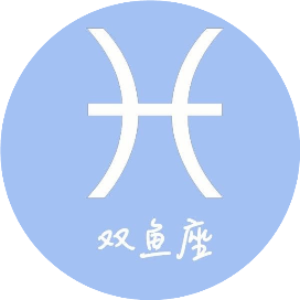双鱼座