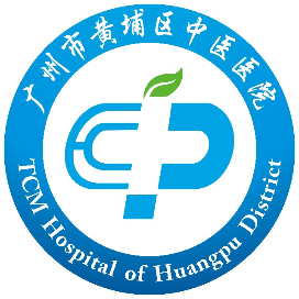 广州市黄埔区中医医院