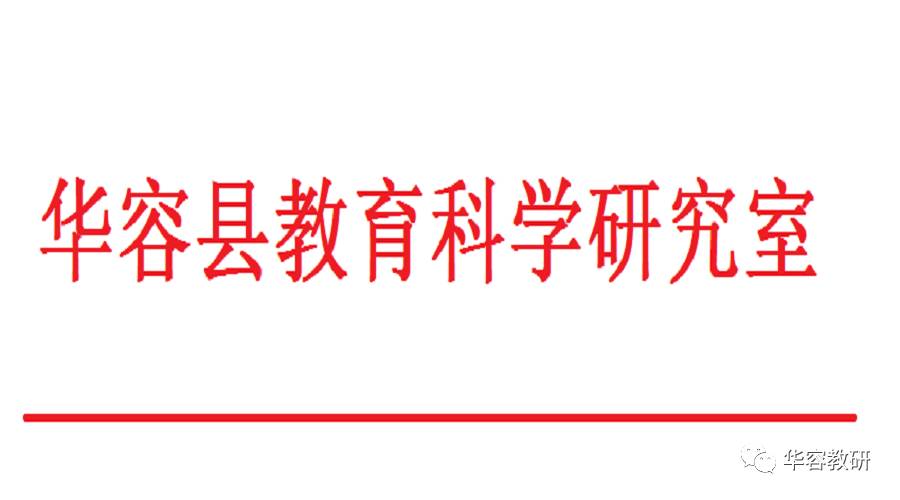 华容县2016年度优秀教育教学成果评选结果通报