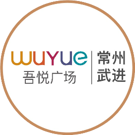 常州武进吾悦广场