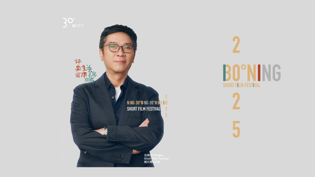 北纬30°短片周官网评委会主席活动图