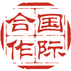 中国民营经济国际合作商会