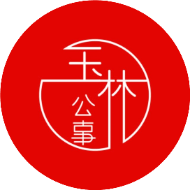 玉林公事