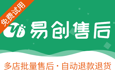 易创售后退款退货自动售后