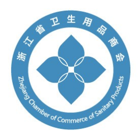 浙江省卫生用品商会