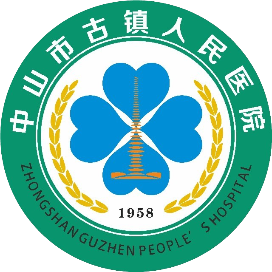 中山市古镇人民医院