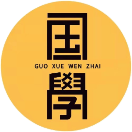 国学文化摘要