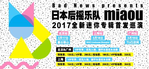 miaou2017中国巡演VCR来啦