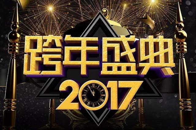 跨年演唱会在此~快戳进来吧~