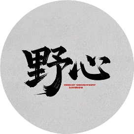 野心日记