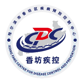 香坊区疾病预防控制中心
