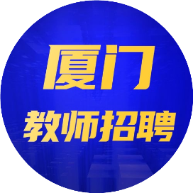 考聊厦门教师编考试