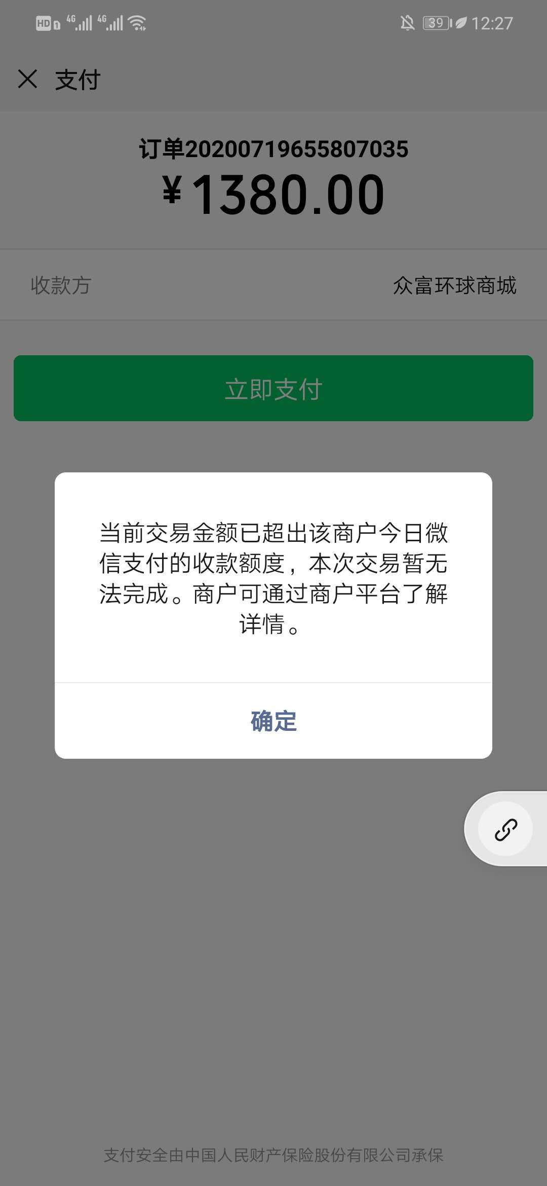 当前交易金额已超出该商户今日微信支付的收款额度,本次交易暂无法