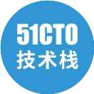 51CTO技术栈