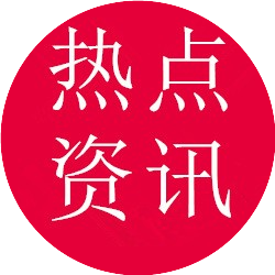 热点资讯事